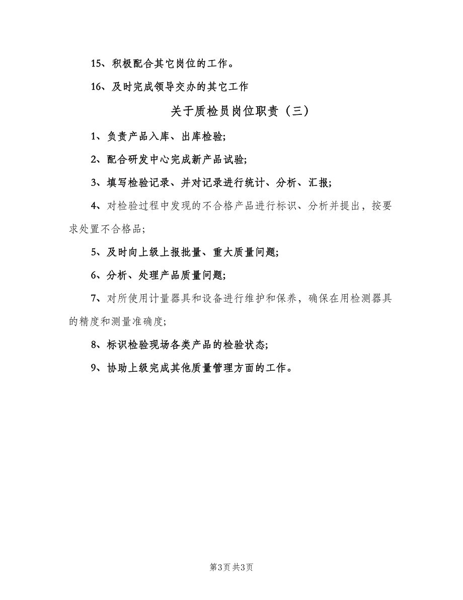 关于质检员岗位职责（3篇）.doc_第3页