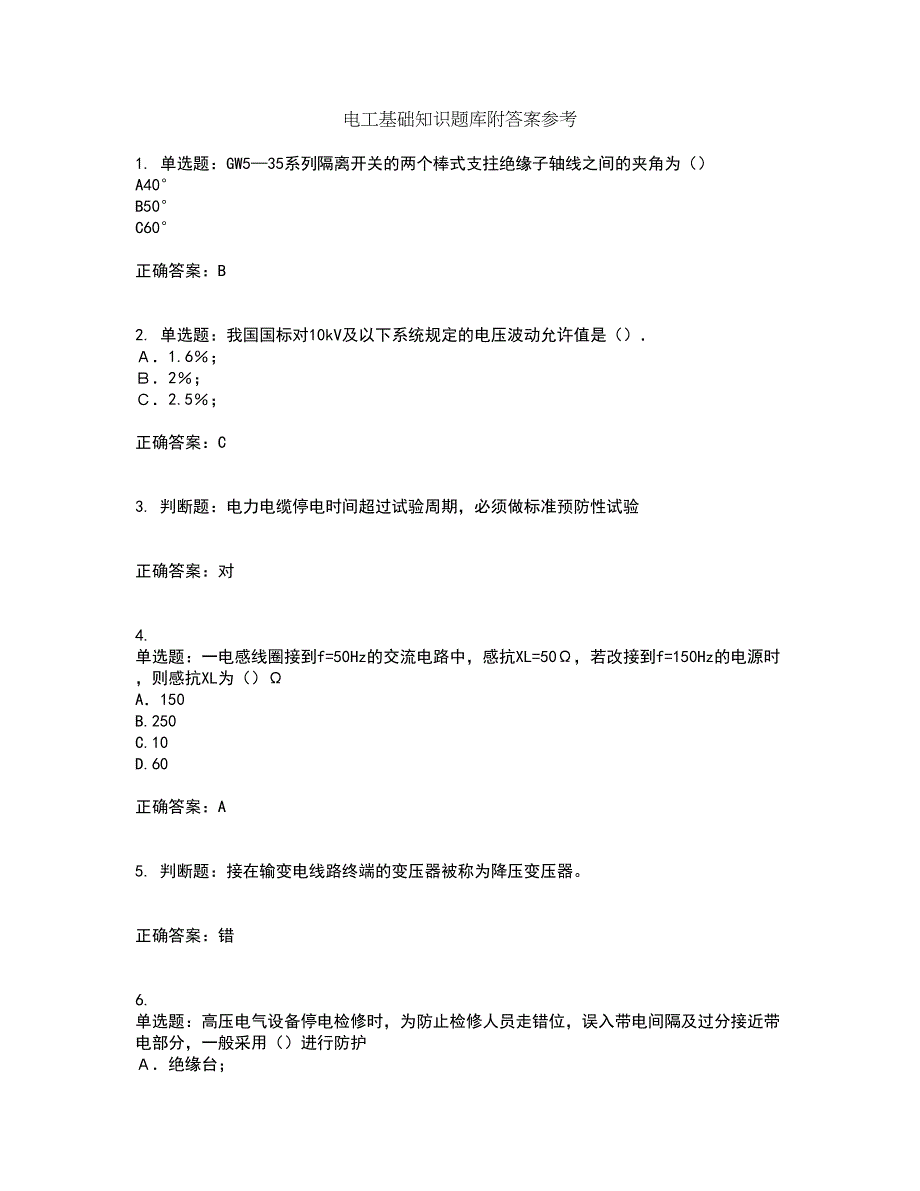 电工基础知识题库附答案参考8_第1页