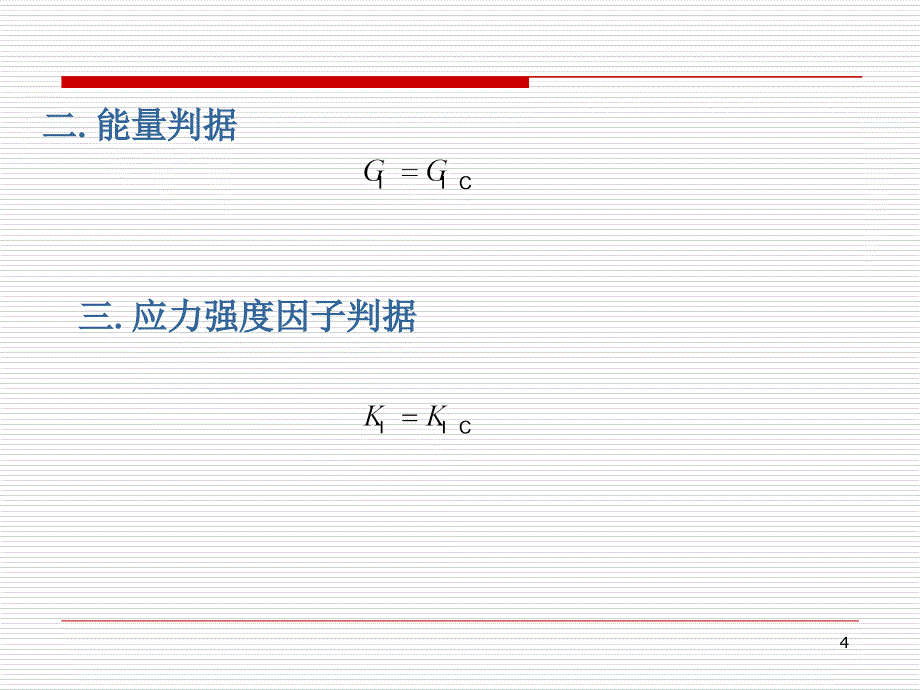 断裂力学讲义第三章分解课件_第4页