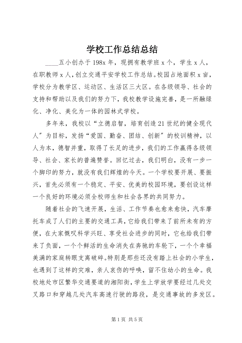 2023年学校工作总结总结.docx_第1页