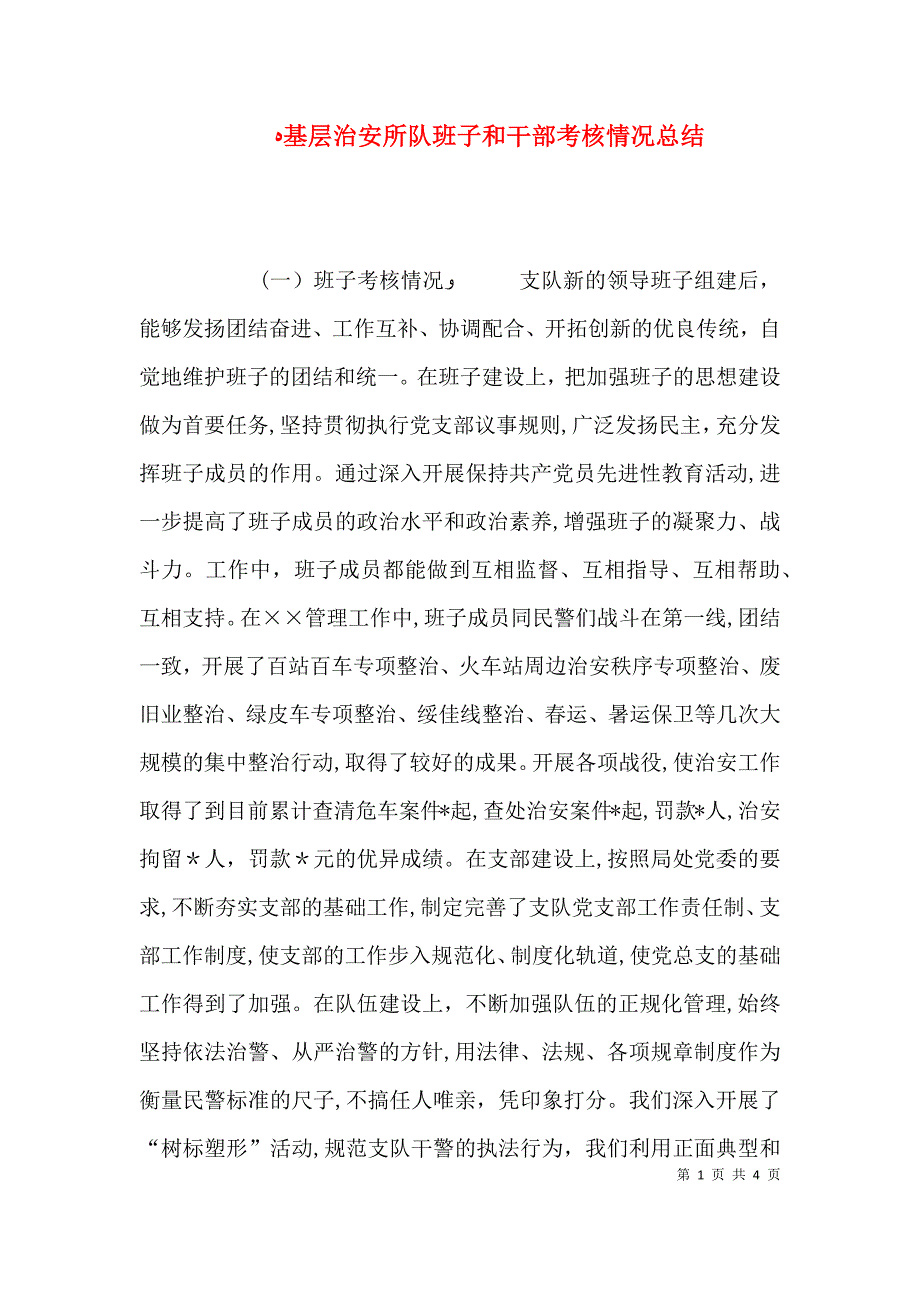 基层治安所队班子和干部考核情况总结_第1页