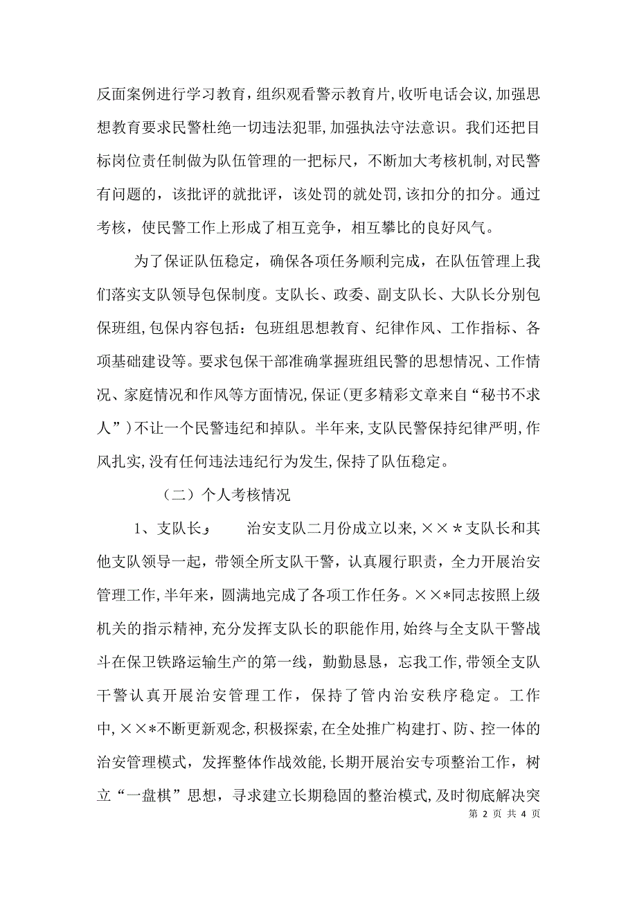 基层治安所队班子和干部考核情况总结_第2页