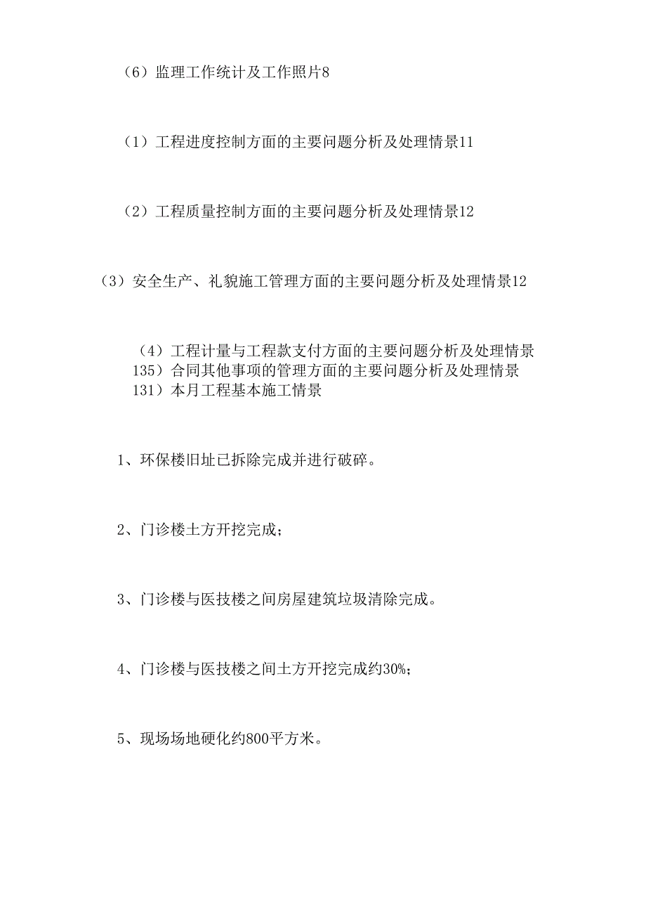 2021年监理月报范本优选5篇_第4页