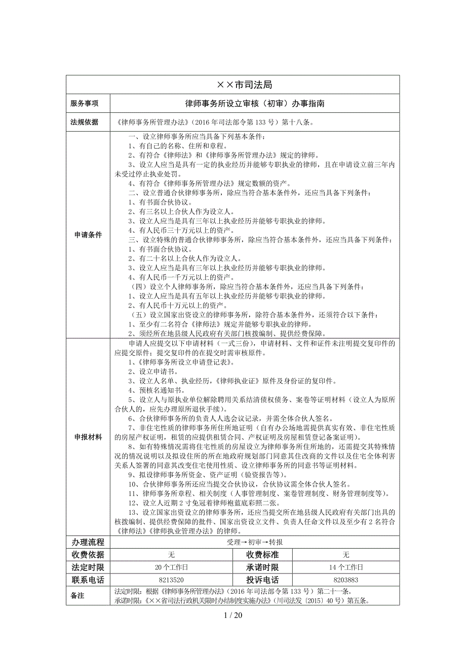 律师事务所设立申请表参考模板范本.doc_第1页