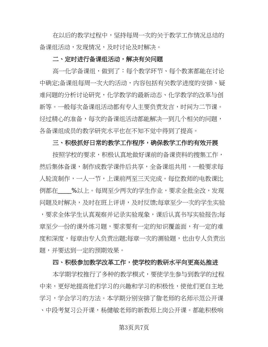 高中化学教师个人教学工作总结模板（三篇）.doc_第3页