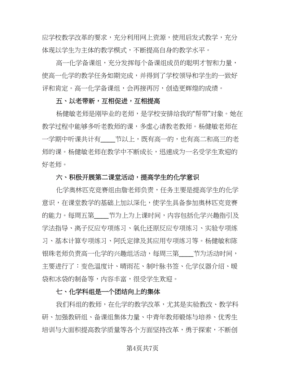 高中化学教师个人教学工作总结模板（三篇）.doc_第4页