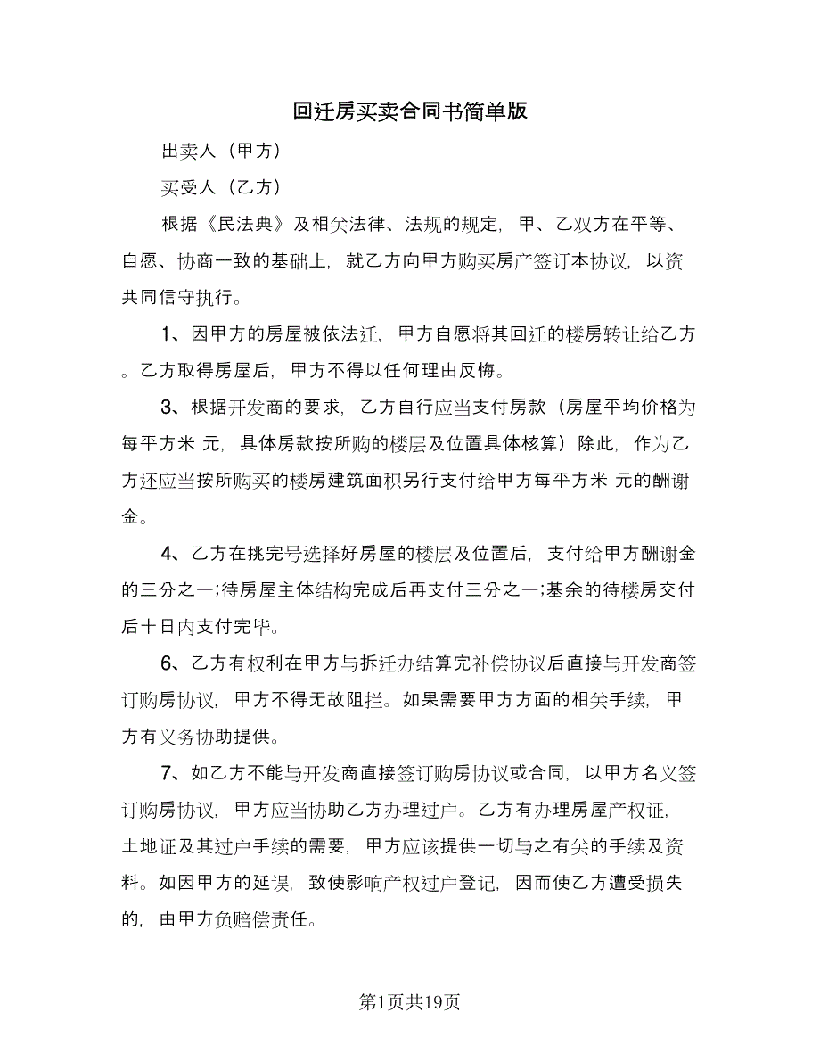 回迁房买卖合同书简单版（8篇）_第1页