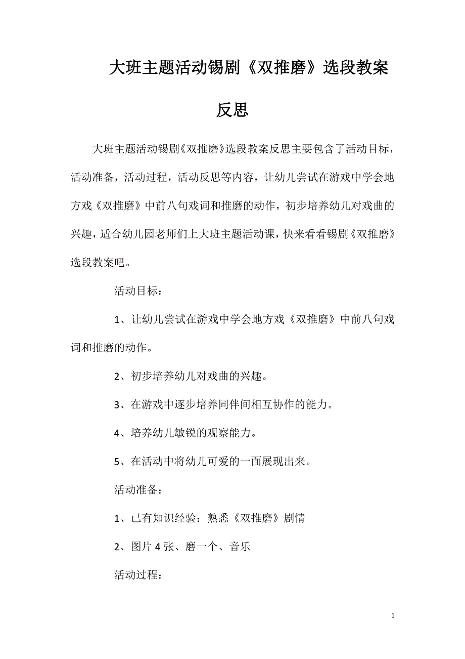 大班主题活动锡剧《双推磨》选段教案反思.doc_第1页