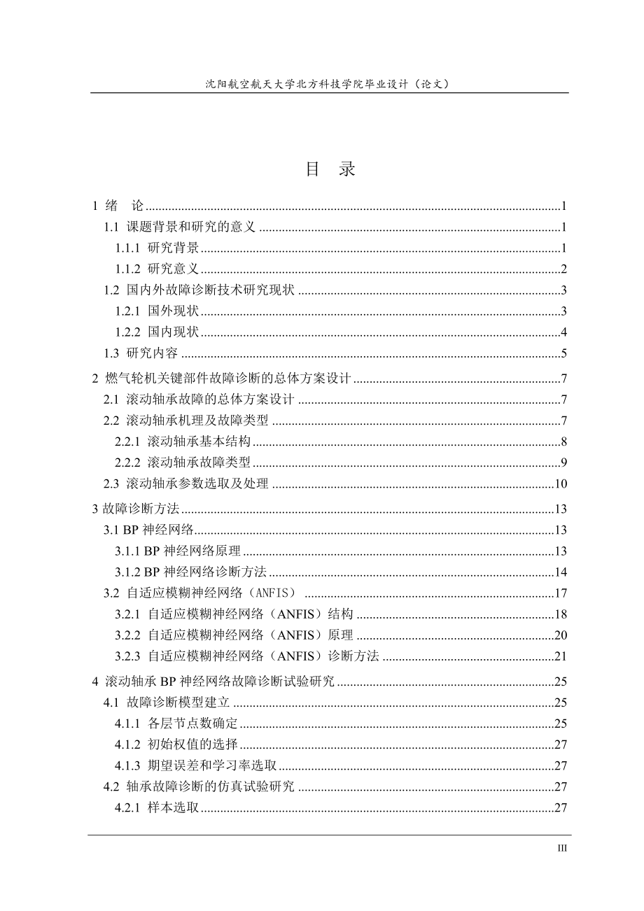 大学毕业论文---舰用燃气轮机某关键部件故障诊断方法研究_第4页