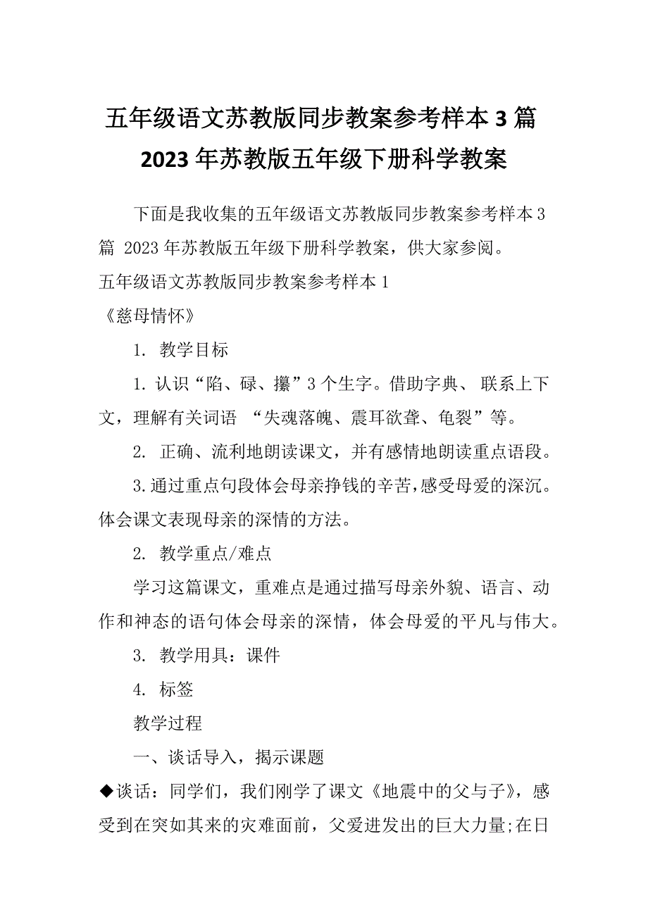 五年级语文苏教版同步教案参考样本3篇2023年苏教版五年级下册科学教案_第1页