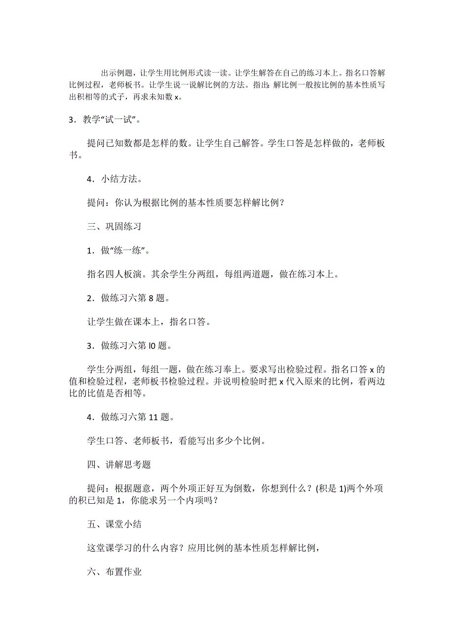 苏教版六年级下册《解比例》数学教案[2].doc_第2页