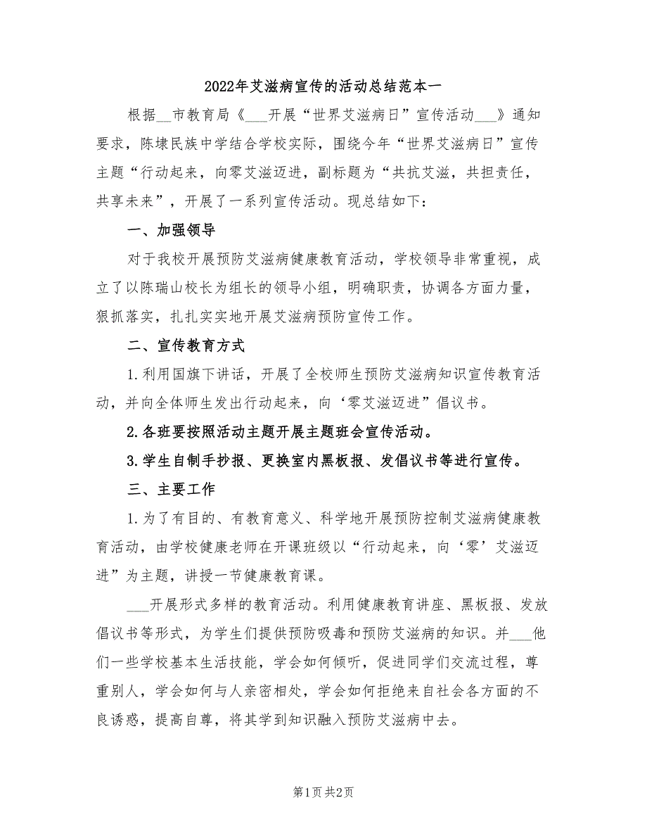 2022年艾滋病宣传的活动总结范本一_第1页