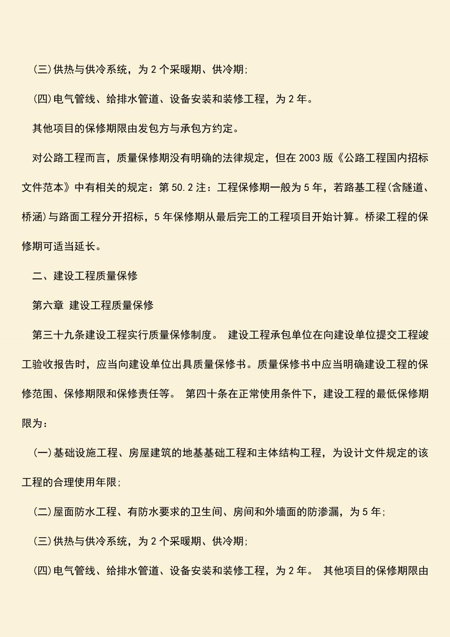 推荐文档：公路工程质量保质期是怎么规定的.doc_第2页