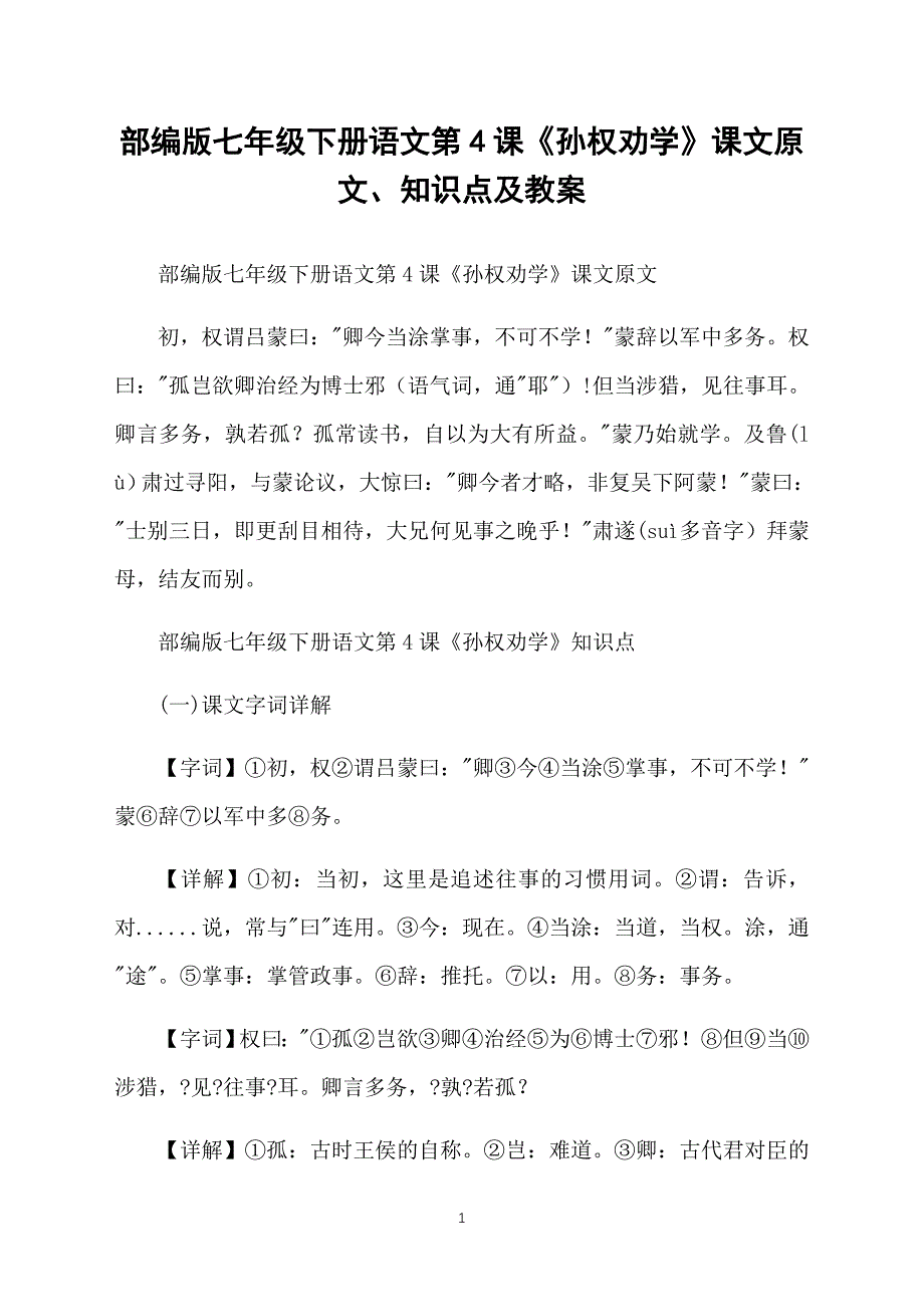 部编版七年级下册语文第4课《孙权劝学》课文原文、知识点及教案_第1页