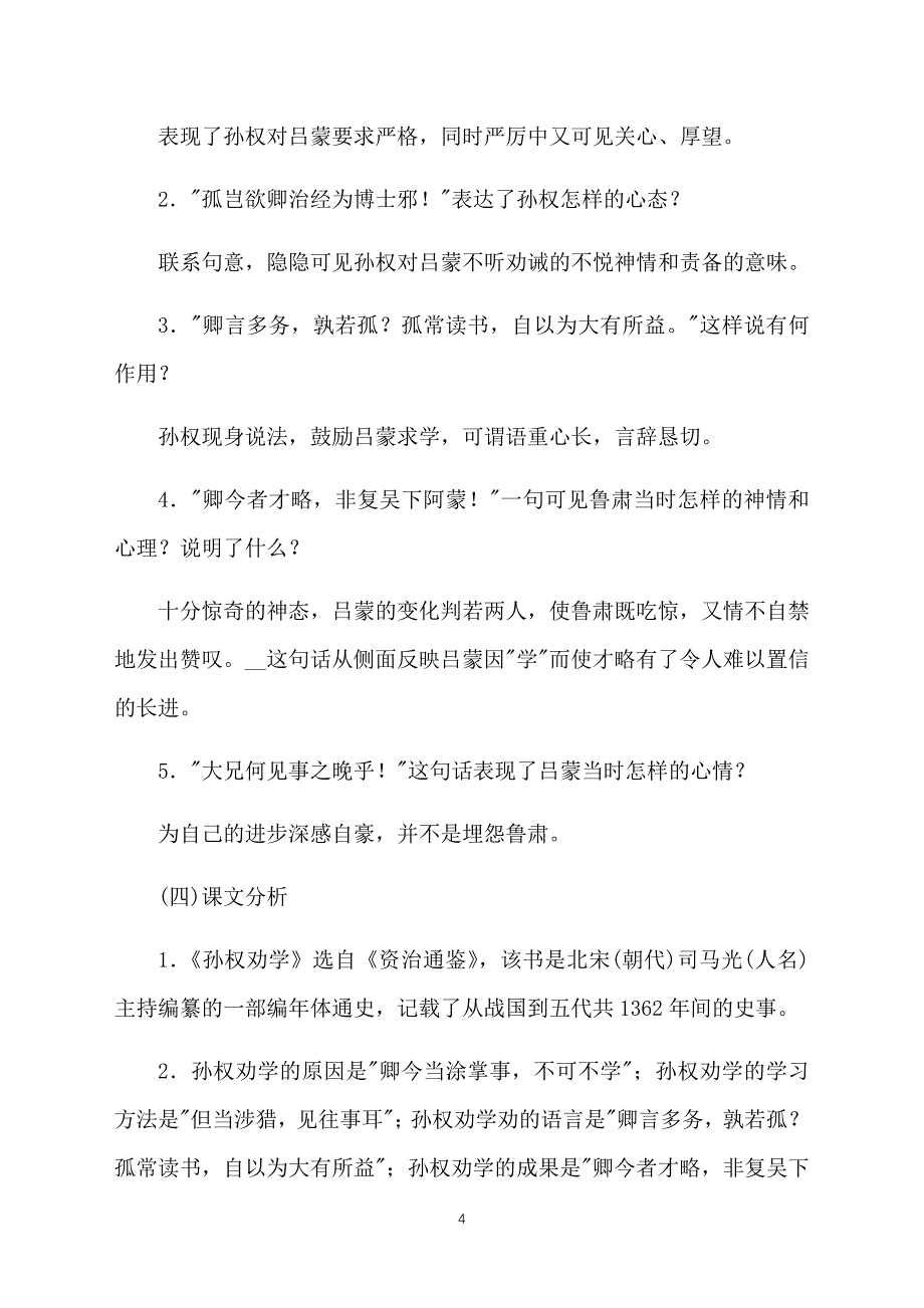 部编版七年级下册语文第4课《孙权劝学》课文原文、知识点及教案_第4页