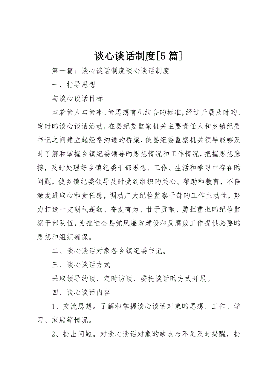 谈心谈话制度5篇_第1页