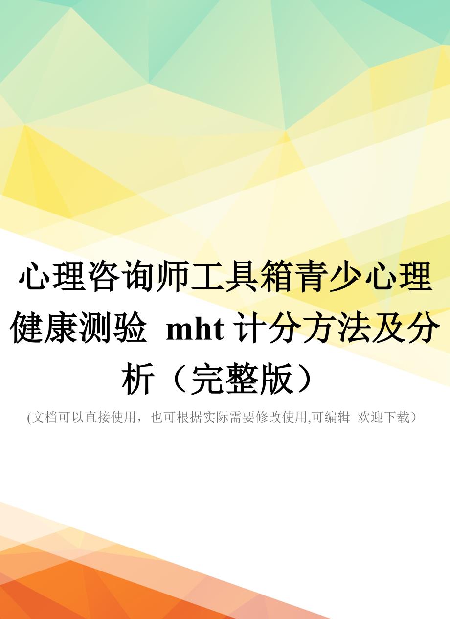 心理咨询师工具箱青少心理健康测验-mht计分方法及分析(完整版)_第1页