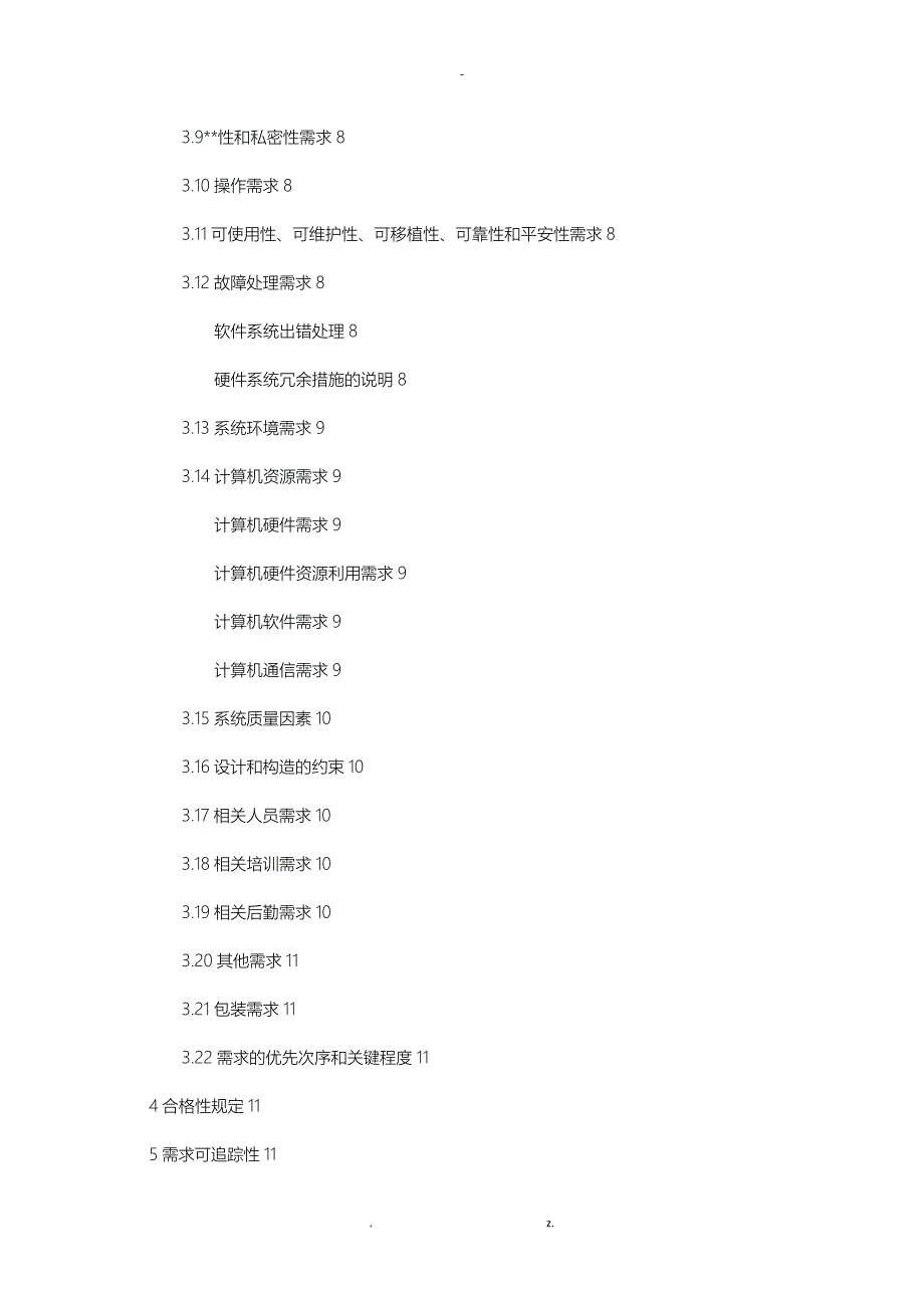 P软件需求规格说明SRS_第3页