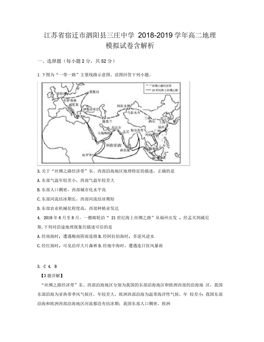 江苏省宿迁市泗阳县三庄中学2018-2019学年高二地理模拟试卷含解析_第1页