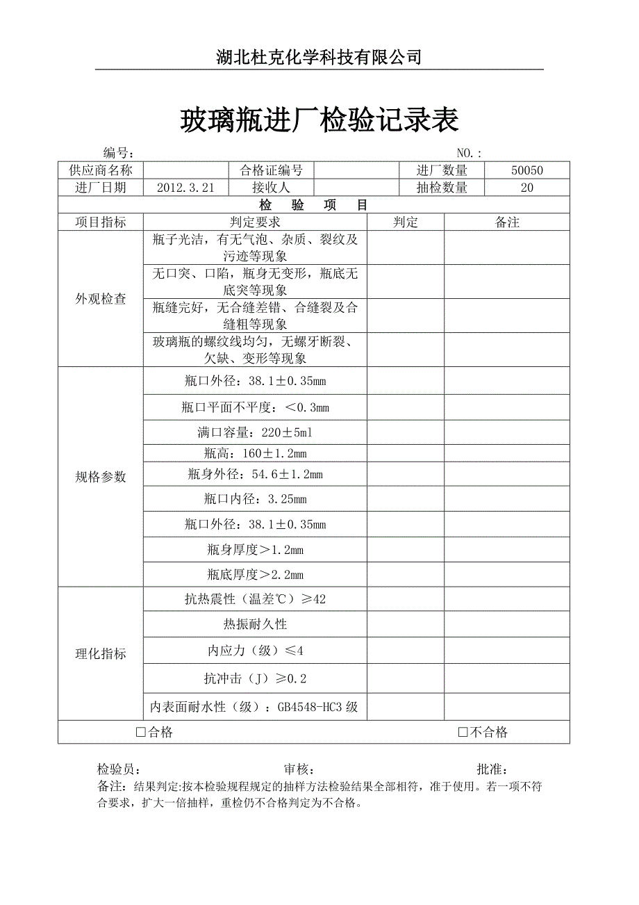 玻璃瓶进厂检验表.doc_第1页