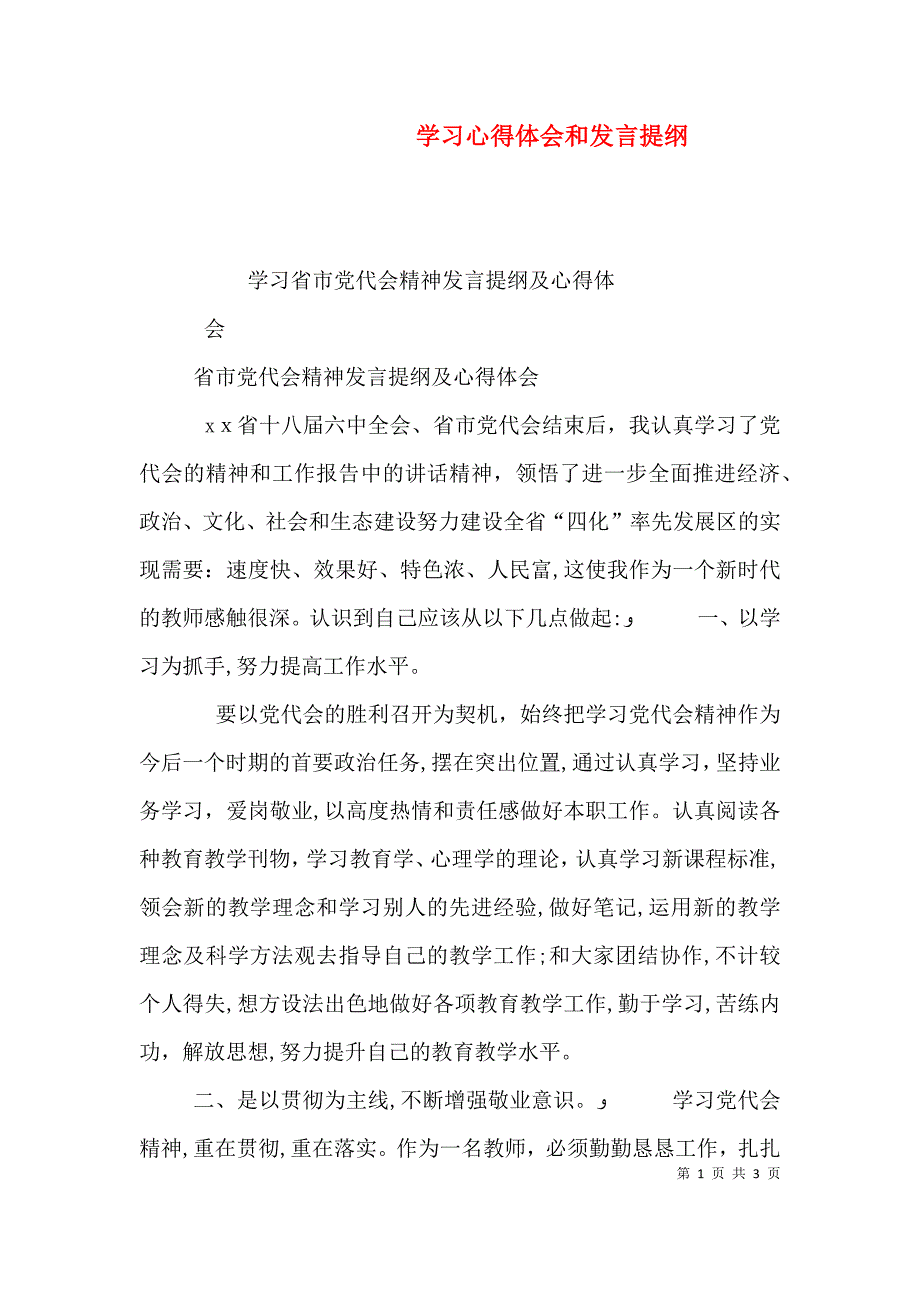 学习心得体会和发言提纲_第1页