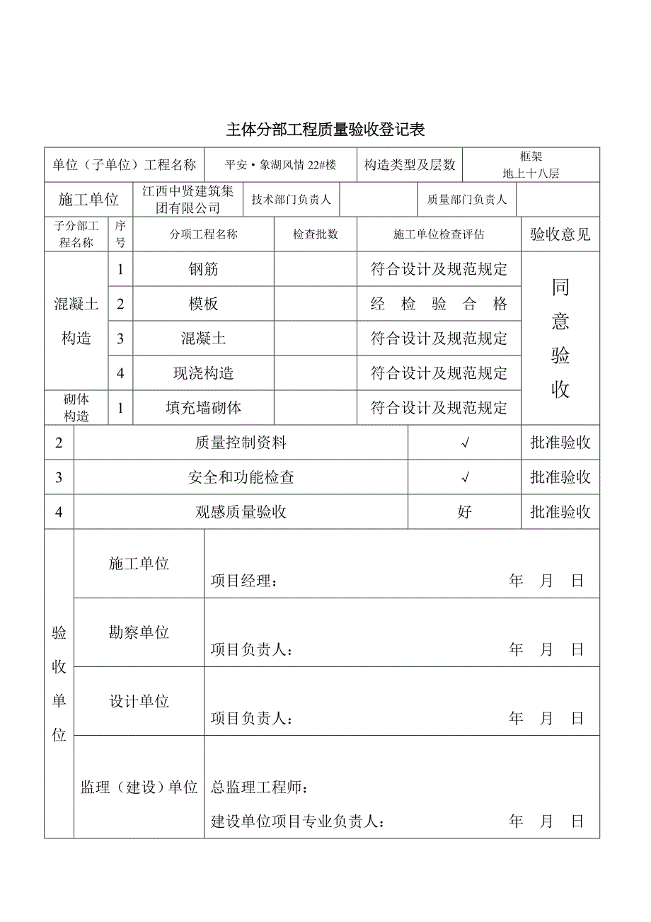 主体分部工程质量验收记录表_第1页