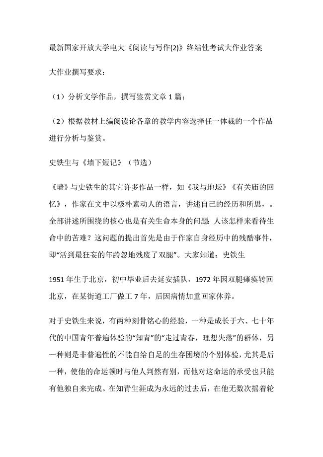 最新国家开放大学电大《阅读与写作(2)》终结性考试大作业答案