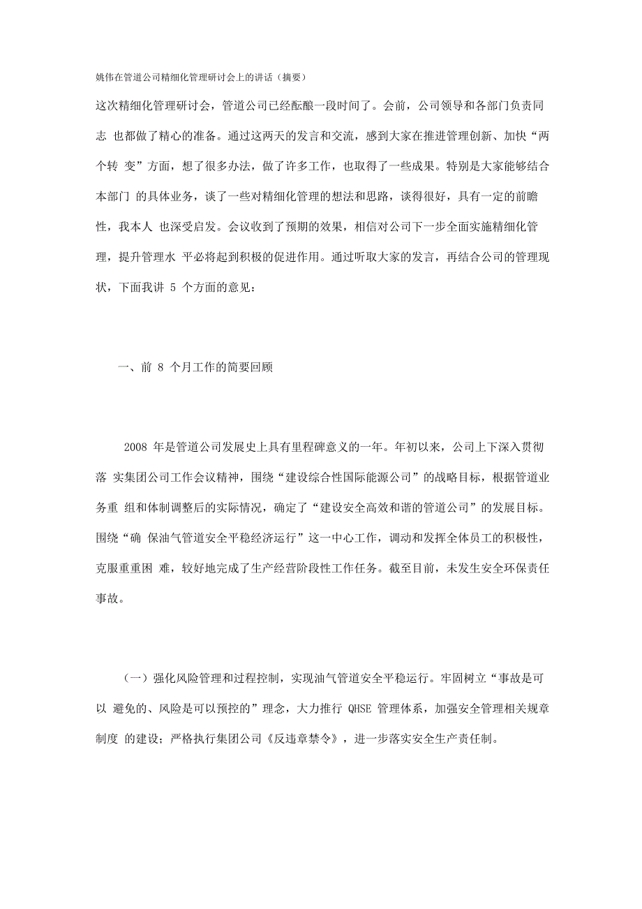 姚伟在管道公司精细化管理研讨会上的讲话_第1页