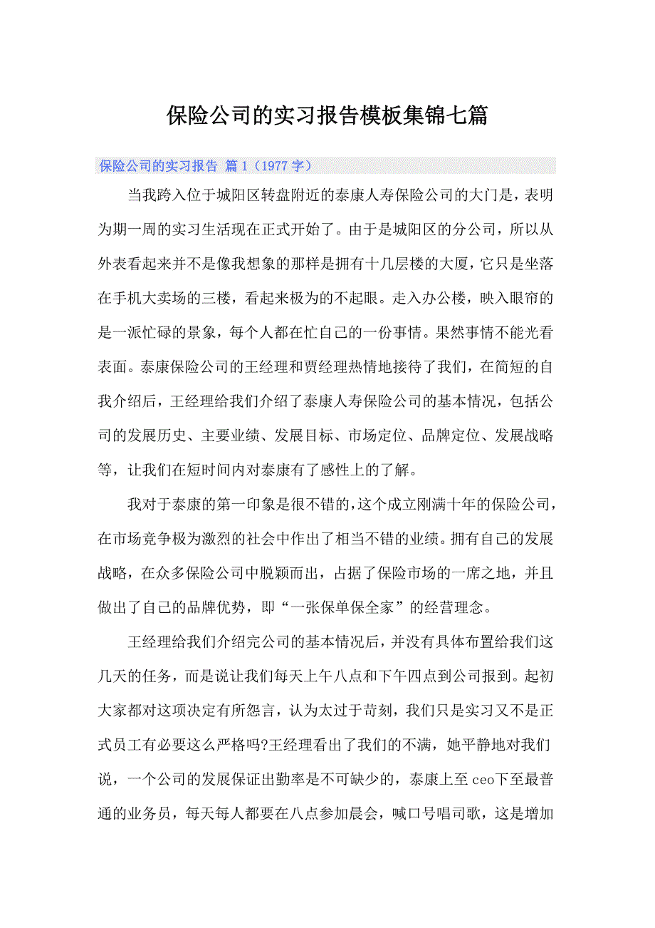 【精编】保险公司的实习报告模板集锦七篇_第1页