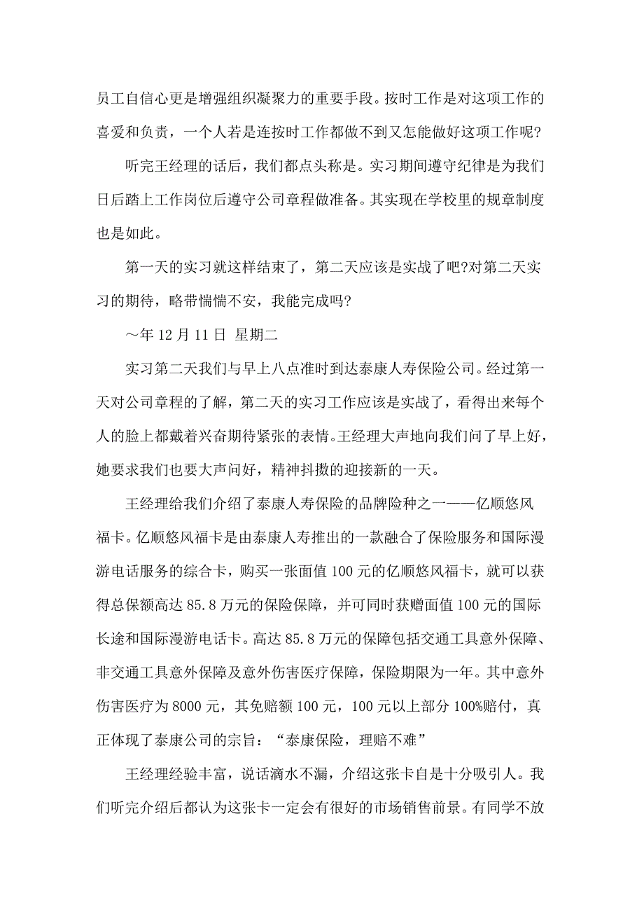 【精编】保险公司的实习报告模板集锦七篇_第2页