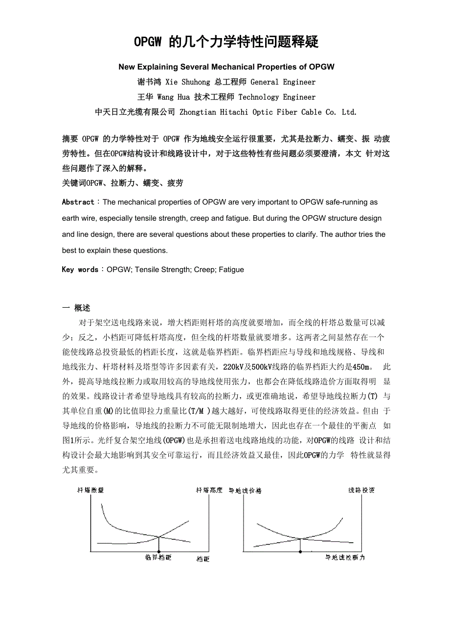 OPGW的几个力学特性问题释疑_第1页