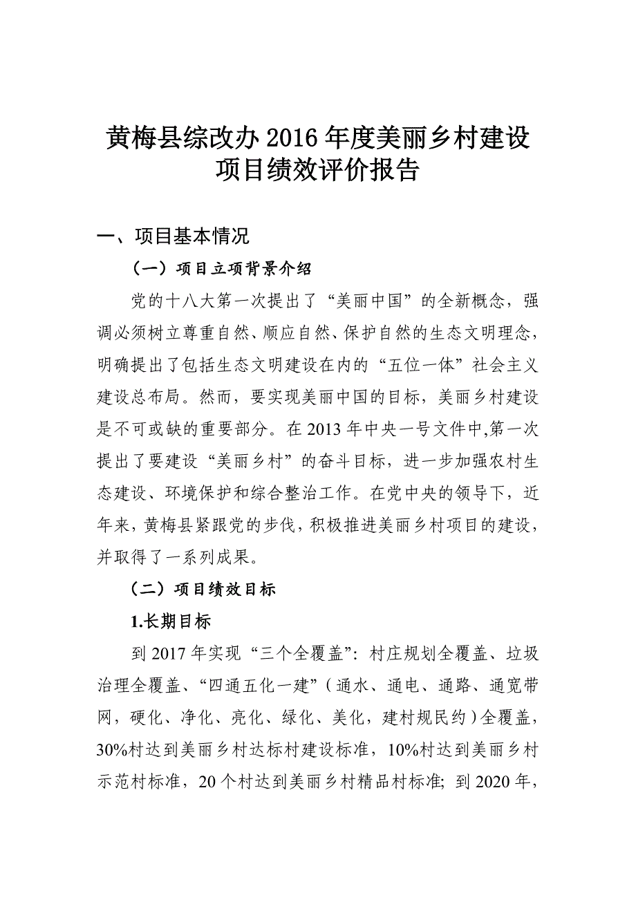 黄梅综改办2016美丽乡村建设项目绩效评价报告_第1页