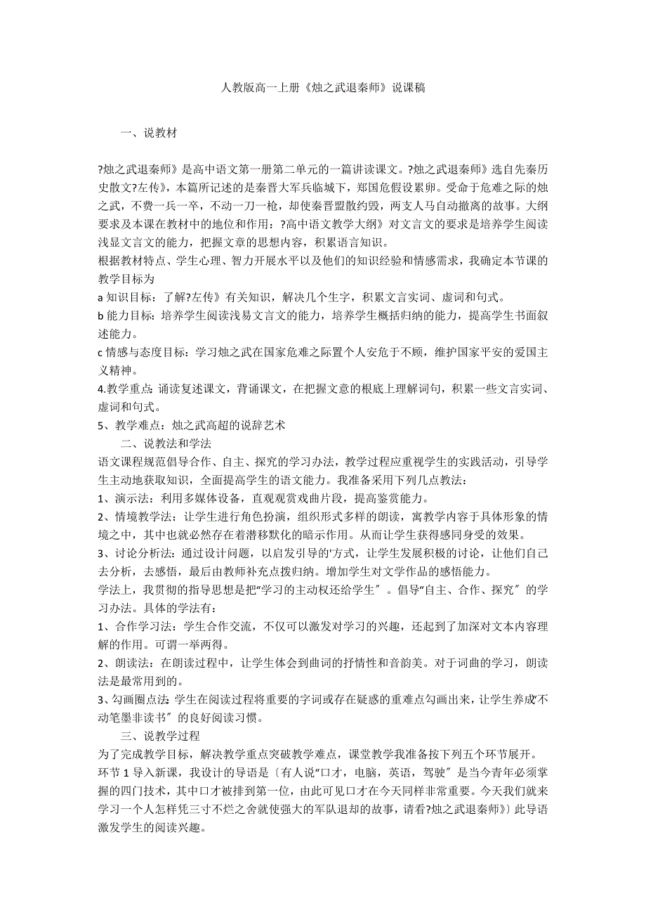 人教版高一上册《烛之武退秦师》说课稿_第1页