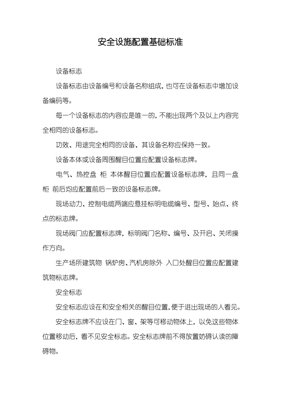 安全设施配置基础标准_第1页