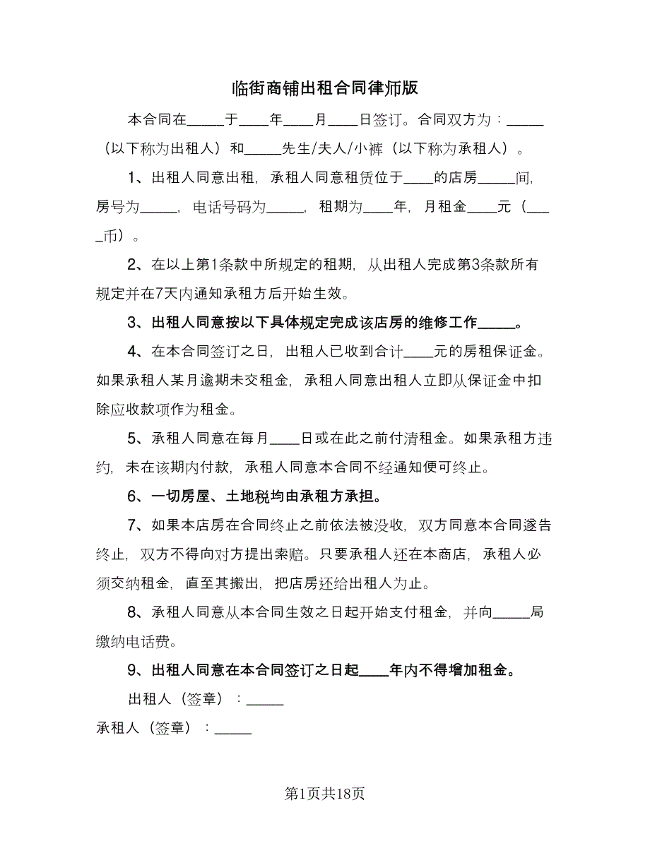 临街商铺出租合同律师版（6篇）.doc_第1页