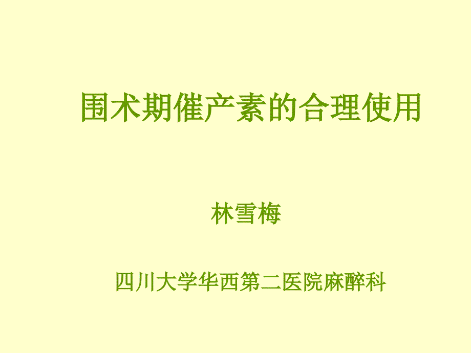 催产素在剖宫产术中的合理应用会议_第1页