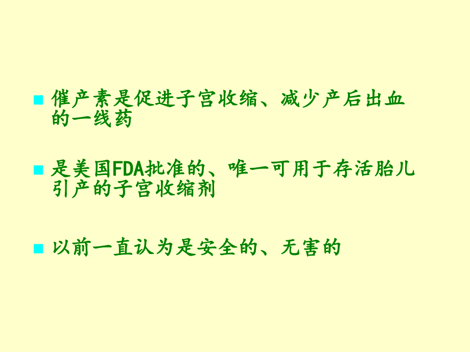 催产素在剖宫产术中的合理应用会议_第4页