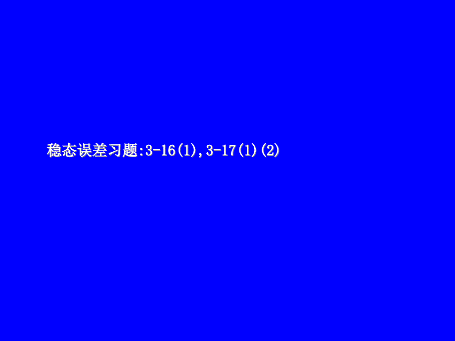 《控制系统的分析》PPT课件.ppt_第2页