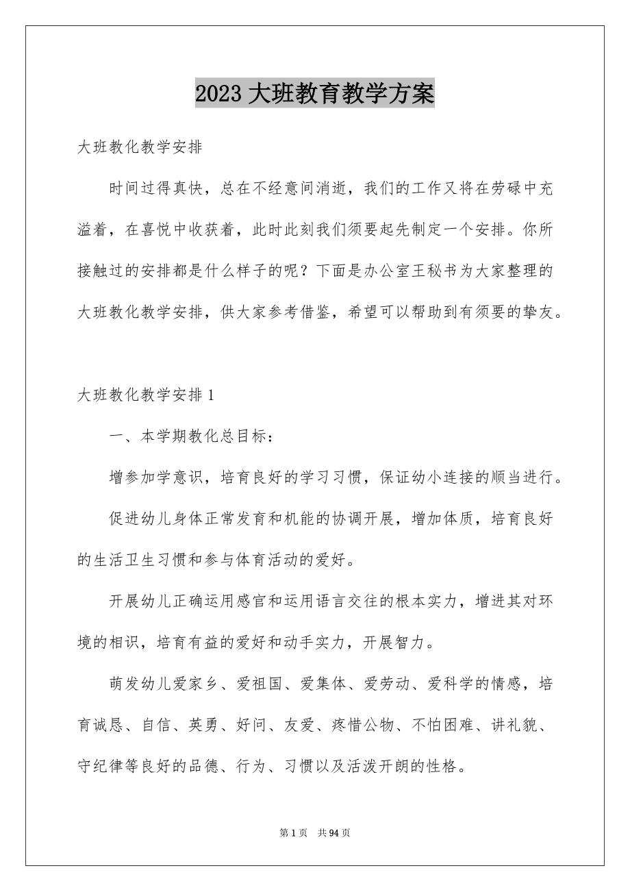 2023年大班教育教学计划5.docx_第1页