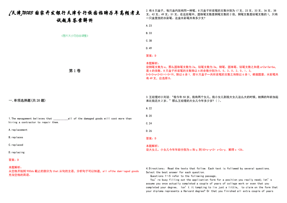 [天津]2023国家开发银行天津分行校园招聘历年高频考点试题库答案解析_第1页