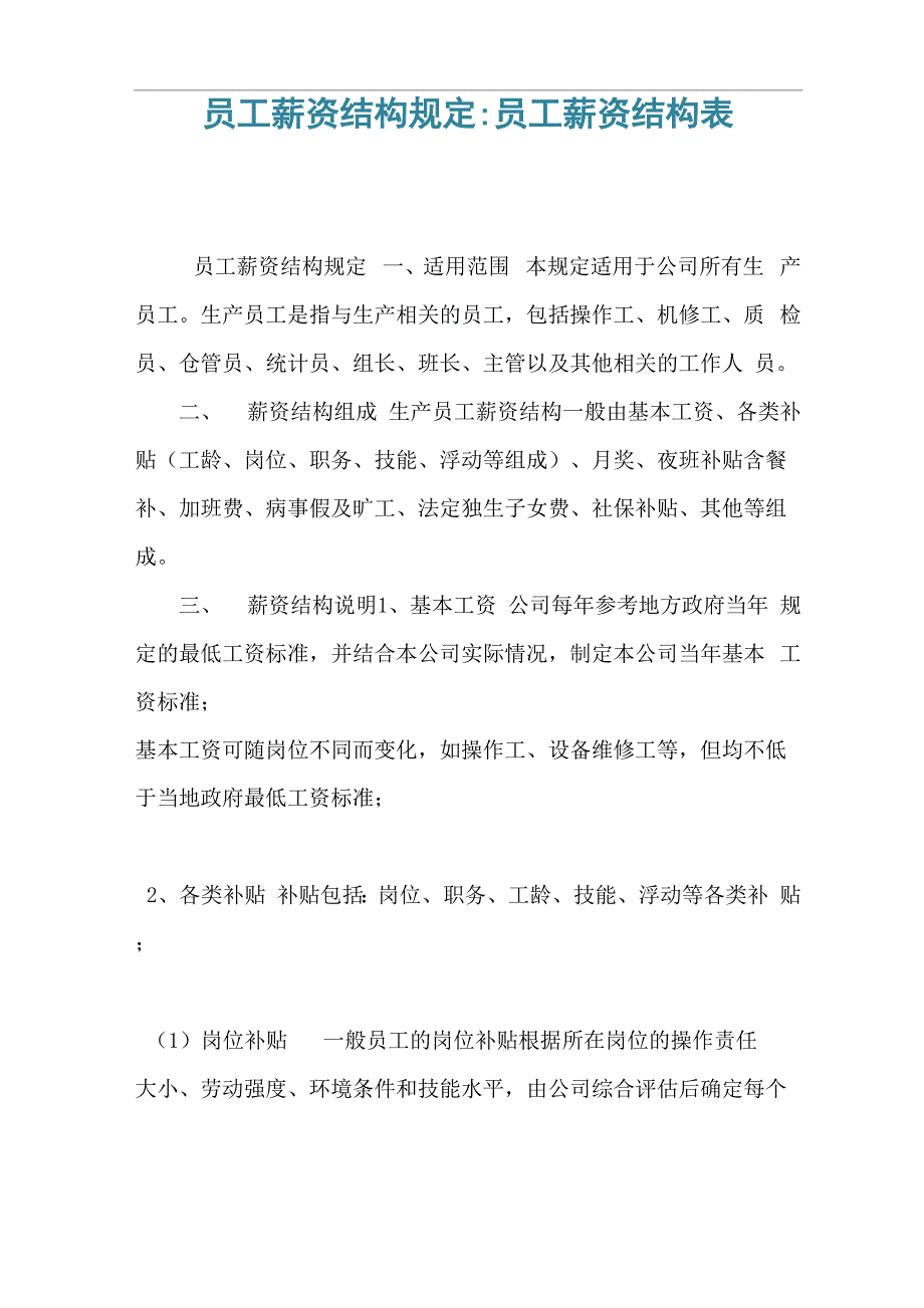 员工薪资结构规定_第1页