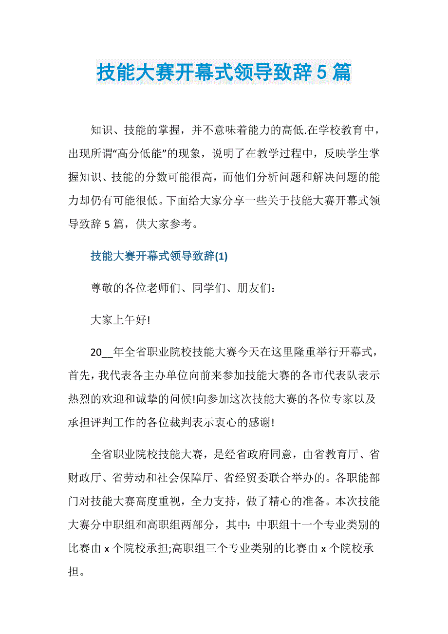 技能大赛开幕式领导致辞5篇_第1页