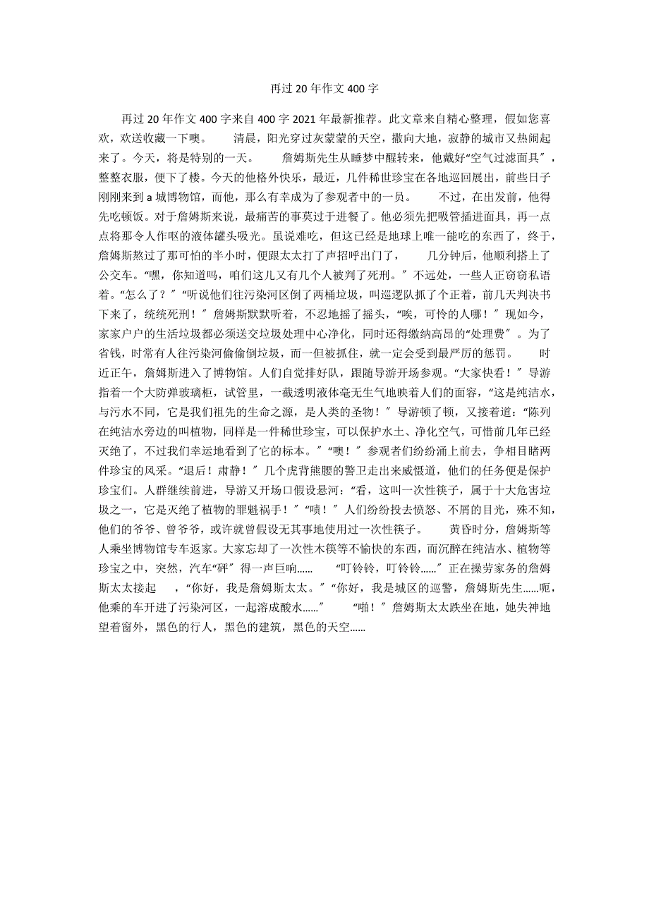 再过20年作文400字_第1页