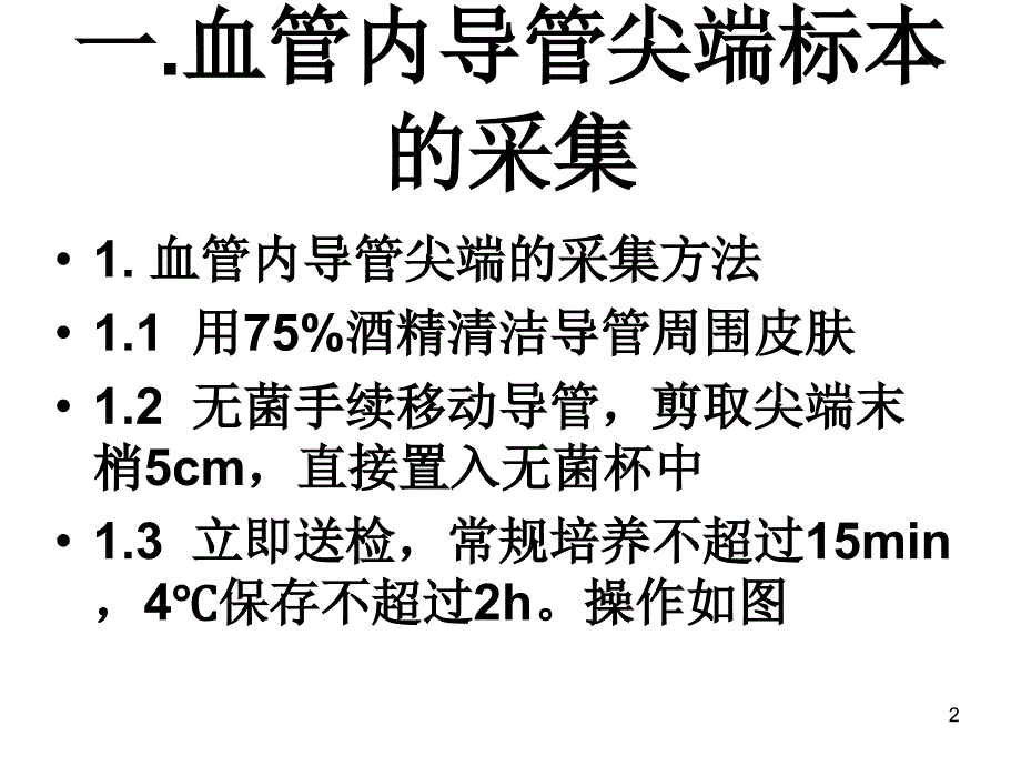 导管标本的采集与检验单规范PPT参考幻灯片_第2页