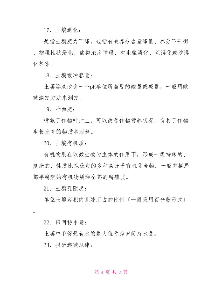 最新国家开放大学电大专科《土壤肥料学》名词解释填空题题库及答案（试卷号：2091）_第4页