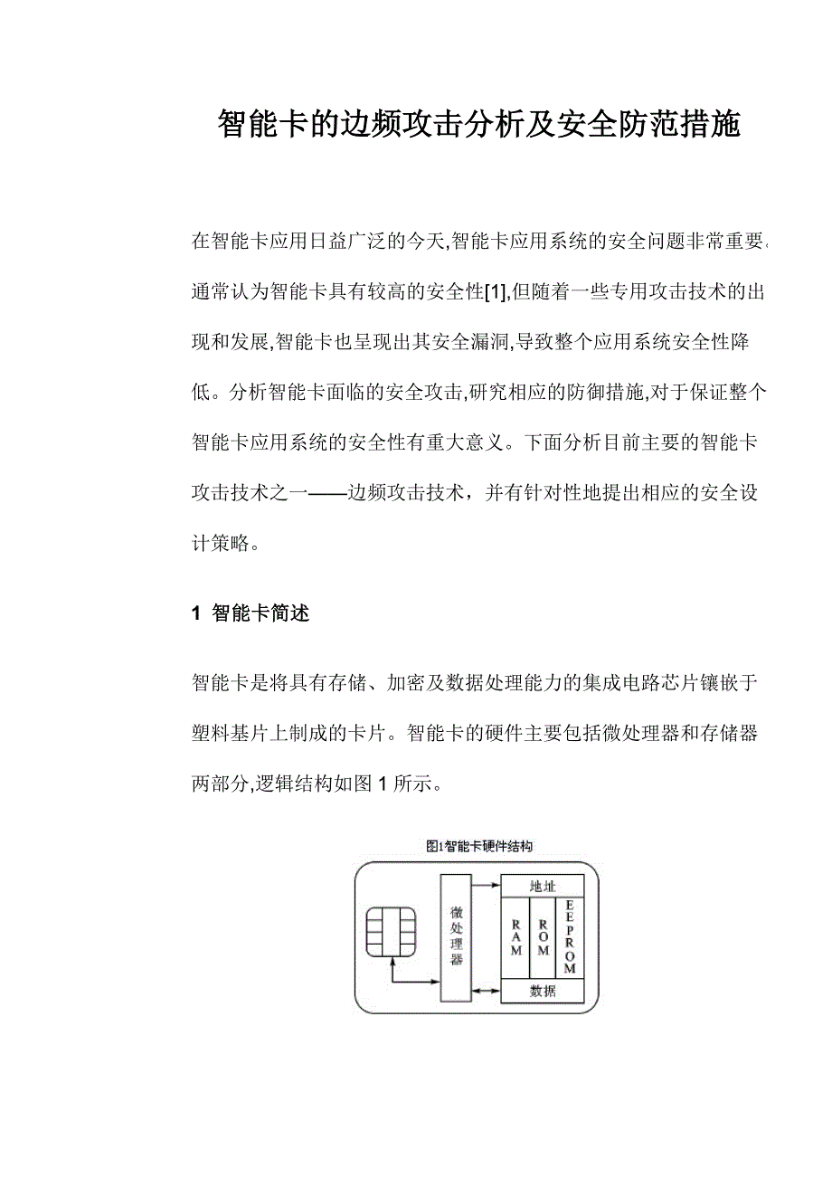 智能卡的边频攻击分析及安全防范措施_第1页