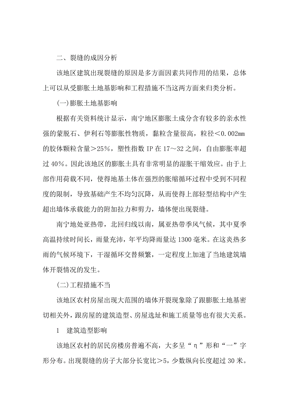 论膨胀土上的农村建筑_第2页