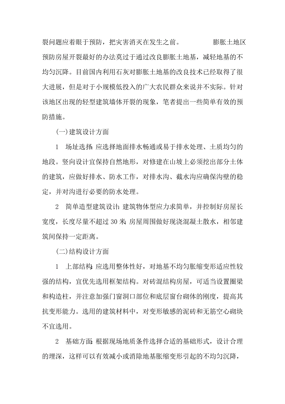 论膨胀土上的农村建筑_第4页