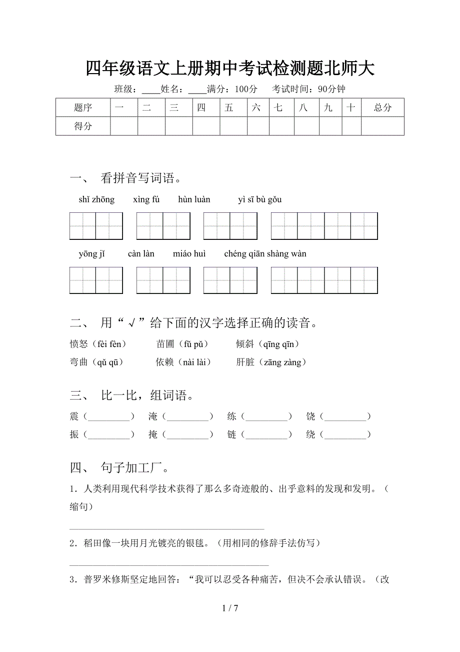 四年级语文上册期中考试检测题北师大_第1页