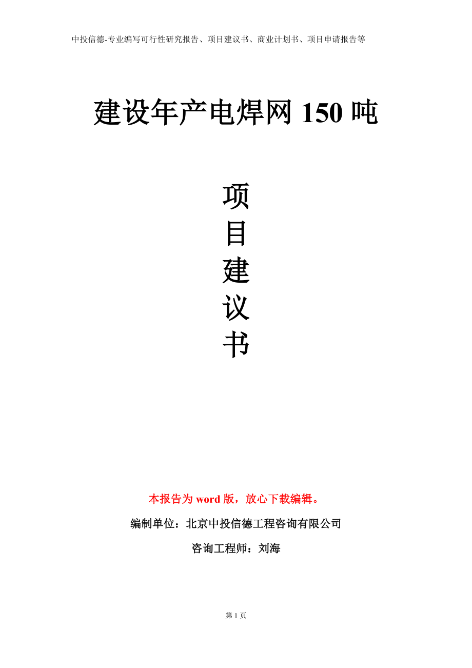 建设年产电焊网150吨项目建议书写作模板_第1页